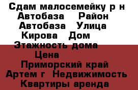 Сдам малосемейку р-н Автобаза! › Район ­ Автобаза › Улица ­ Кирова › Дом ­ 0 › Этажность дома ­ 5 › Цена ­ 15 000 - Приморский край, Артем г. Недвижимость » Квартиры аренда   